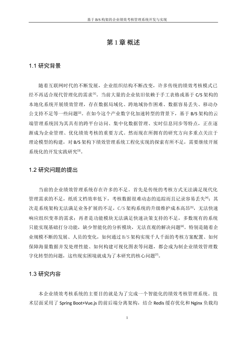 25年WH软件工程-基于B_S构架的企业绩效管理系统开发与实现-约20632字符.doc_第5页