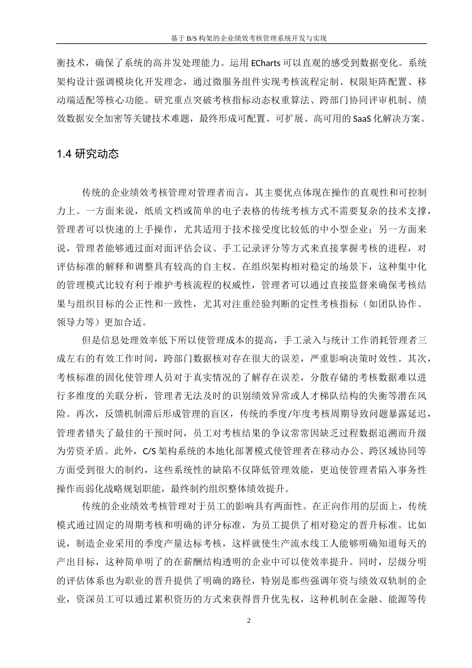 25年WH软件工程-基于B_S构架的企业绩效管理系统开发与实现-约20632字符.doc_第6页
