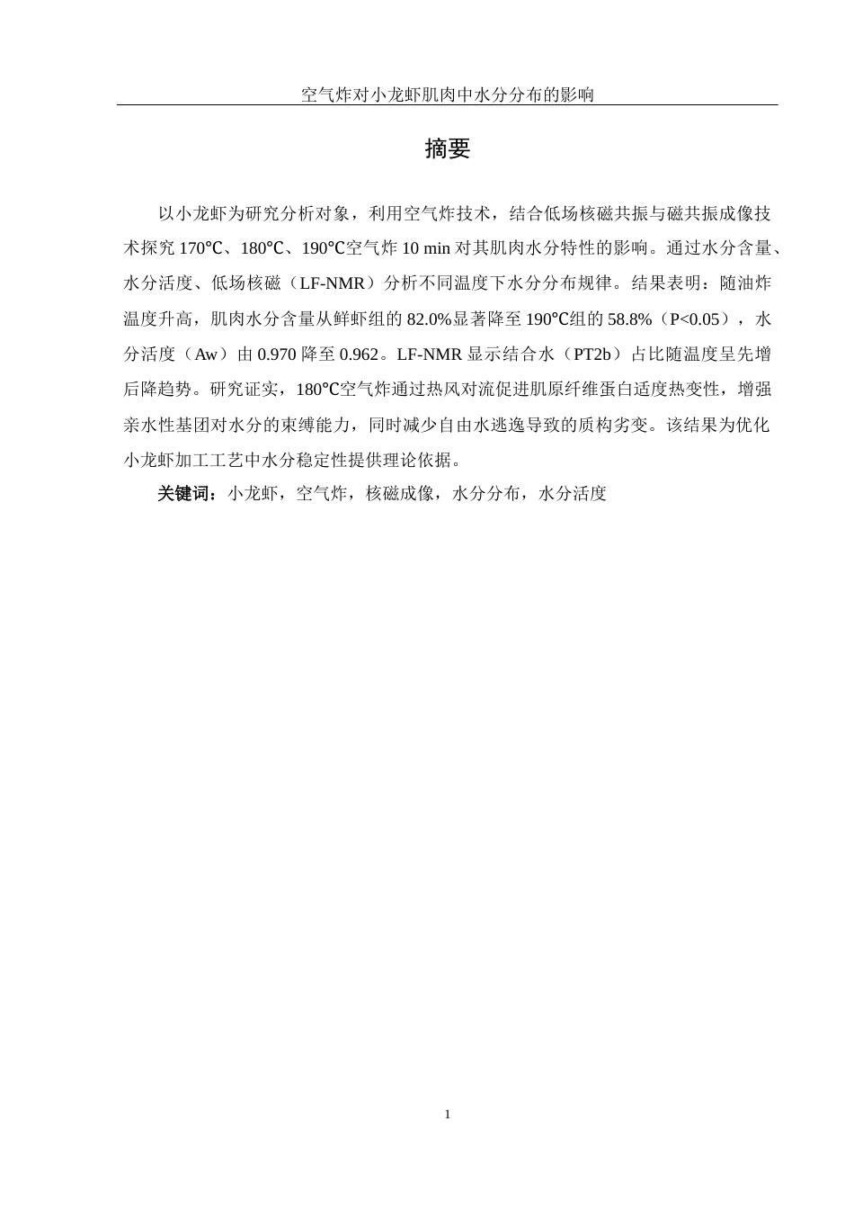 25年WH食品科学与工程 空气炸对小龙虾肌肉中水分分布的影响12.69-AI24.59终-约9684字符.docx_第2页