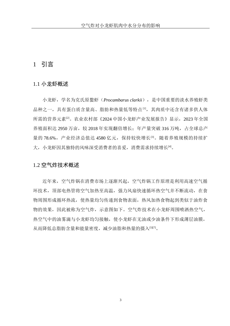 25年WH食品科学与工程 空气炸对小龙虾肌肉中水分分布的影响12.69-AI24.59终-约9684字符.docx_第4页