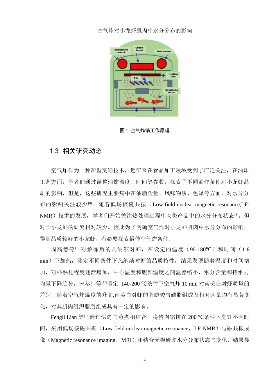 25年WH食品科学与工程 空气炸对小龙虾肌肉中水分分布的影响12.69-AI24.59终-约9684字符.docx_第5页