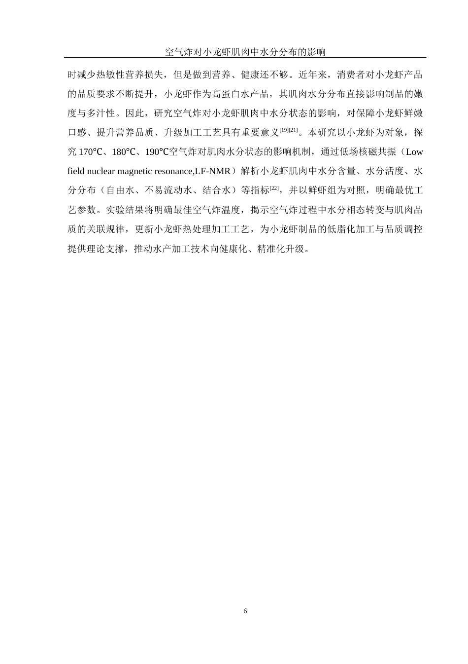 25年WH食品科学与工程 空气炸对小龙虾肌肉中水分分布的影响12.69-AI24.59终-约9684字符.docx_第7页