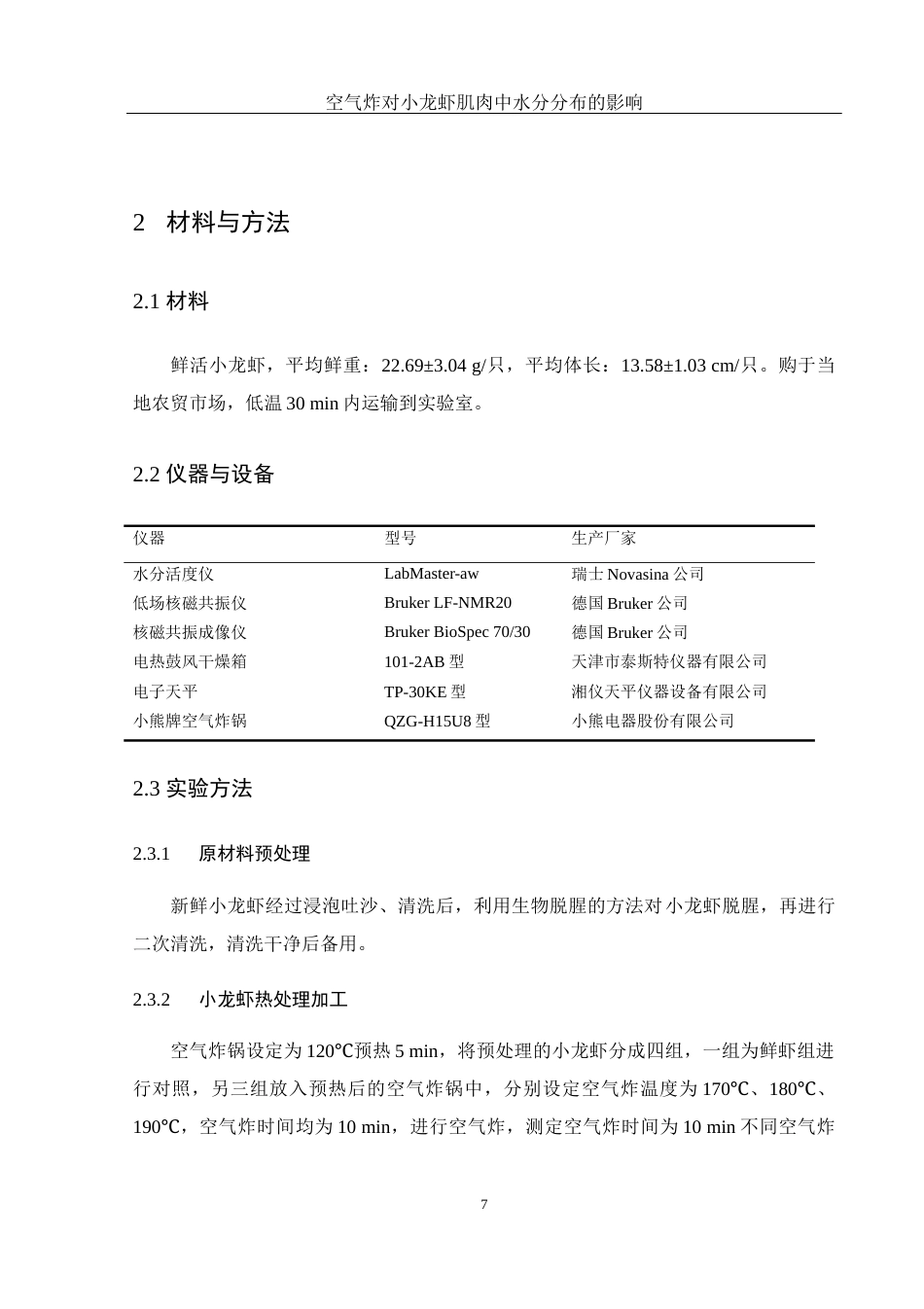25年WH食品科学与工程 空气炸对小龙虾肌肉中水分分布的影响12.69-AI24.59终-约9684字符.docx_第8页