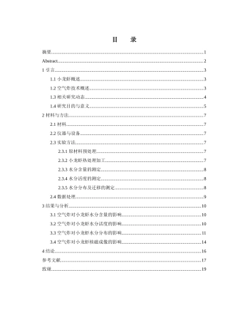 25年WH食品科学与工程 空气炸对小龙虾肌肉中水分分布的影响12.69-AI24.59终-约9684字符.docx