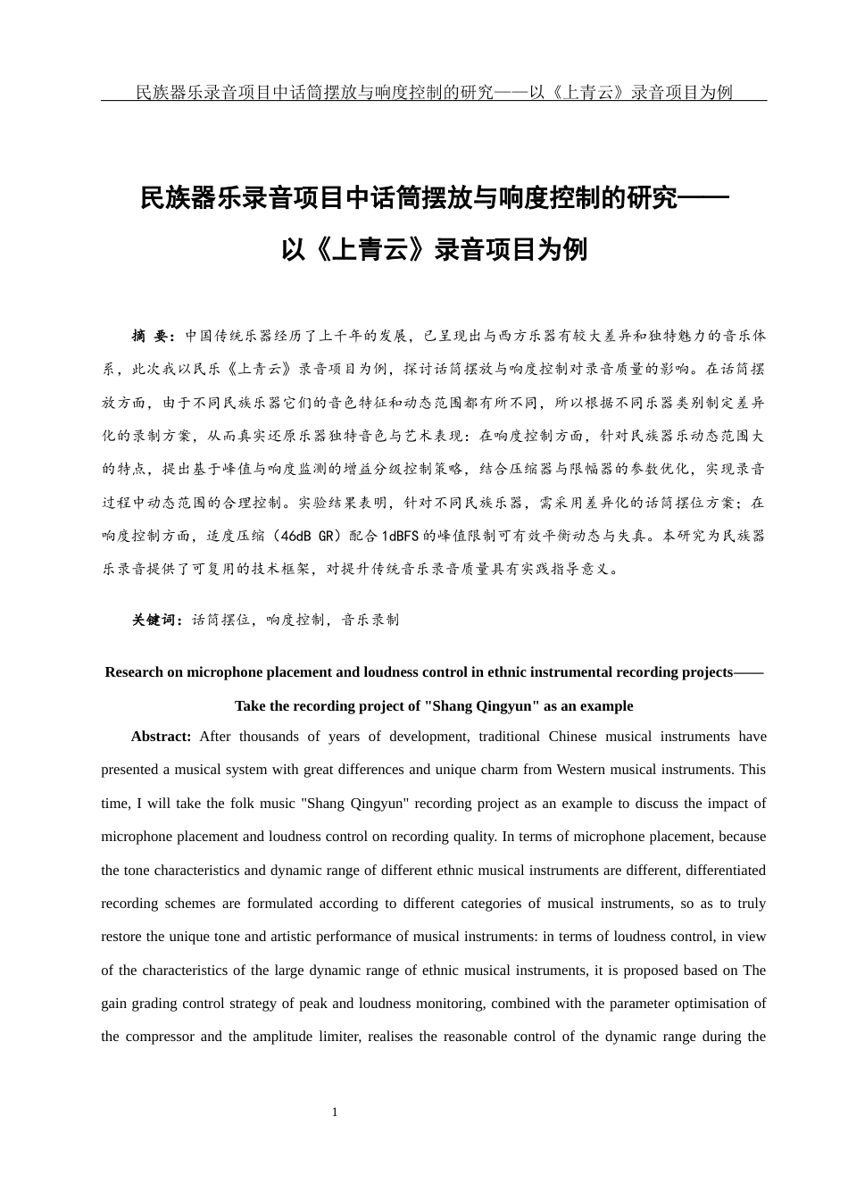 25年WH音乐学 民族器乐录音项目中话筒摆放与响度控制的研究——以《上青云》录音项目为例3.0-AI20.01终-约11283字符.docx_第2页