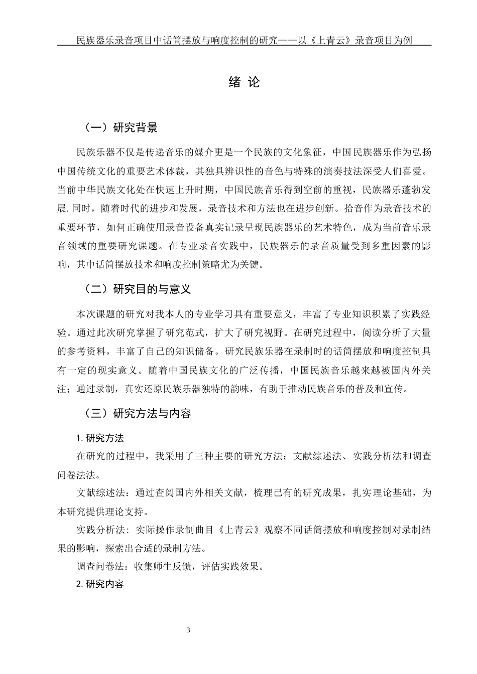 25年WH音乐学 民族器乐录音项目中话筒摆放与响度控制的研究——以《上青云》录音项目为例3.0-AI20.01终-约11283字符.docx_第4页