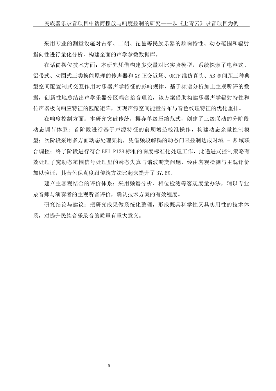 25年WH音乐学 民族器乐录音项目中话筒摆放与响度控制的研究——以《上青云》录音项目为例3.0-AI20.01终-约11283字符.docx_第6页