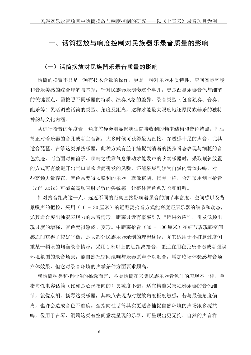 25年WH音乐学 民族器乐录音项目中话筒摆放与响度控制的研究——以《上青云》录音项目为例3.0-AI20.01终-约11283字符.docx_第7页