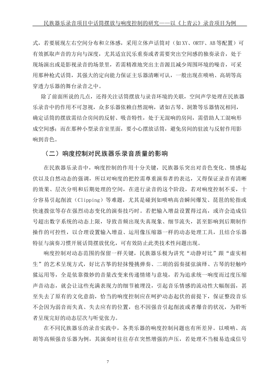 25年WH音乐学 民族器乐录音项目中话筒摆放与响度控制的研究——以《上青云》录音项目为例3.0-AI20.01终-约11283字符.docx_第8页
