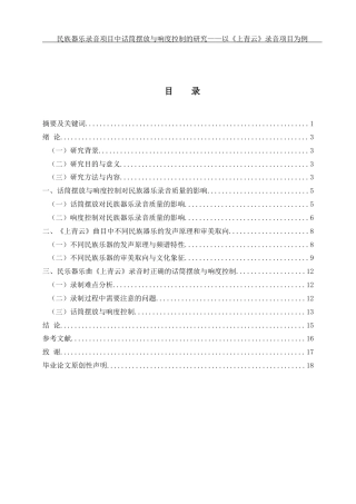 25年WH音乐学 民族器乐录音项目中话筒摆放与响度控制的研究——以《上青云》录音项目为例3.0-AI20.01终-约11283字符.docx