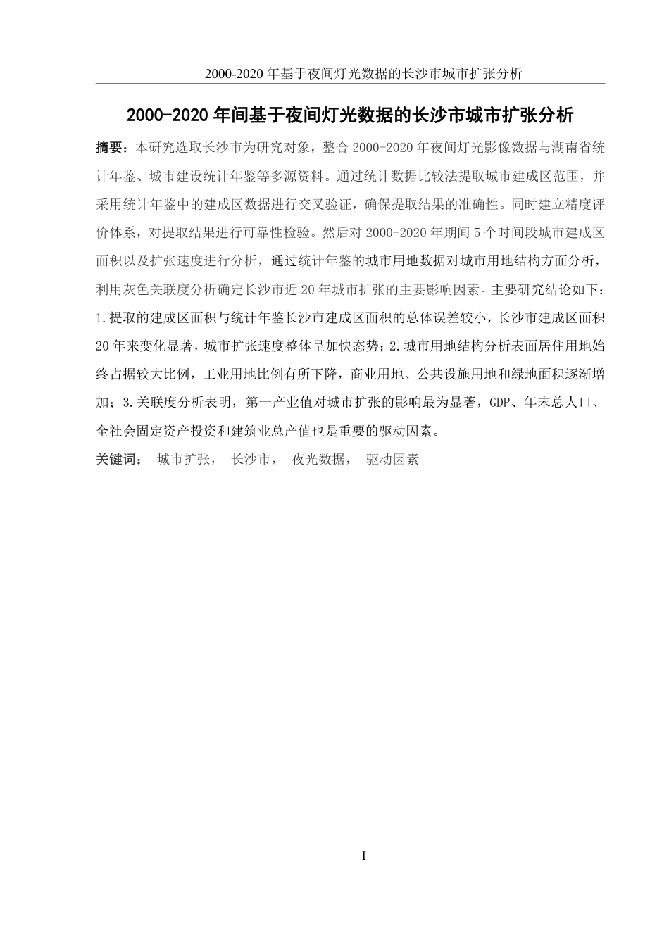 25年WH地理信息科学 2000-2020年基于夜间灯光数据的长沙市城市扩张分析18.09-AI28.12-约13546字符.pdf_第2页