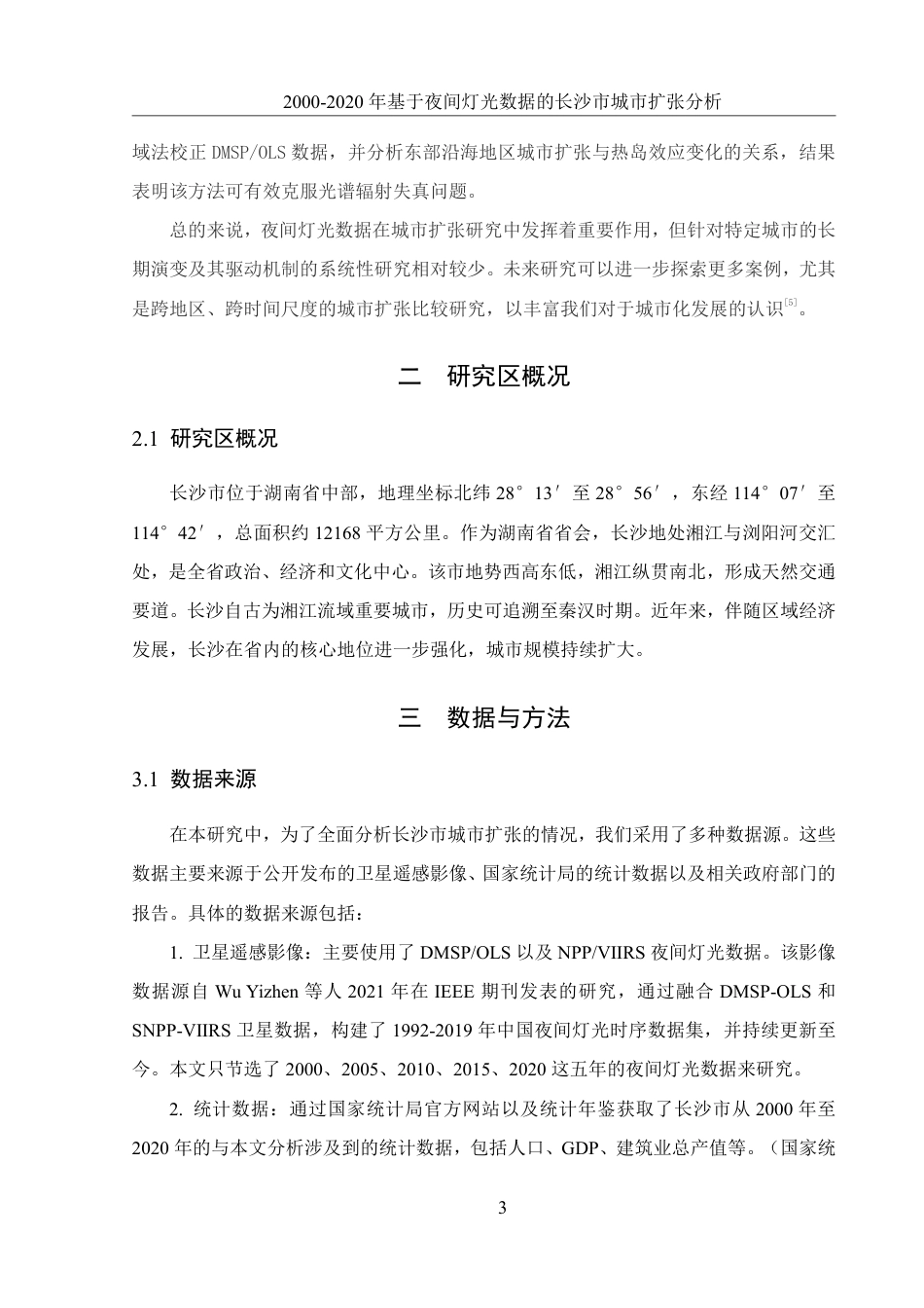 25年WH地理信息科学 2000-2020年基于夜间灯光数据的长沙市城市扩张分析18.09-AI28.12-约13546字符.pdf_第6页