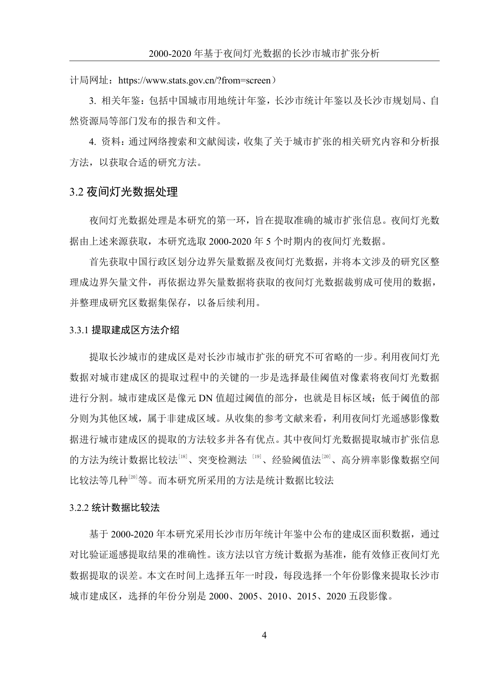 25年WH地理信息科学 2000-2020年基于夜间灯光数据的长沙市城市扩张分析18.09-AI28.12-约13546字符.pdf_第7页