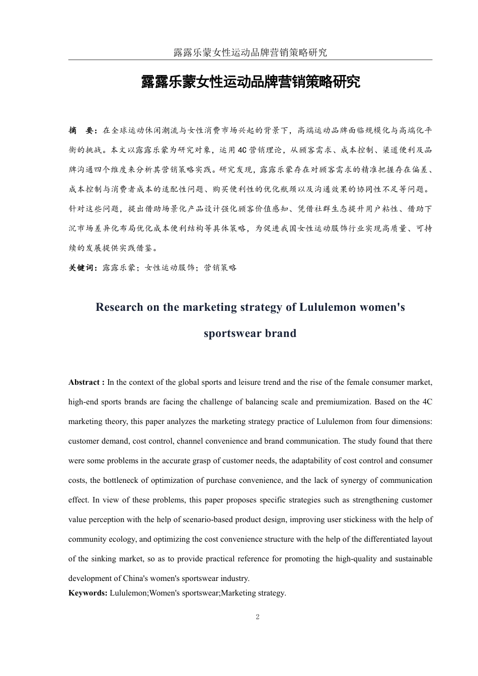 25年WH市场营销 露露乐蒙女性运动品牌营销策略研究1.97-AI0.0-约12184字符.pdf_第2页