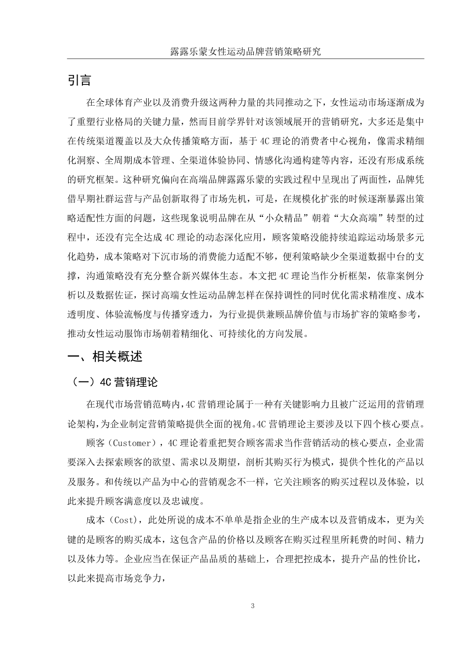 25年WH市场营销 露露乐蒙女性运动品牌营销策略研究1.97-AI0.0-约12184字符.pdf_第3页