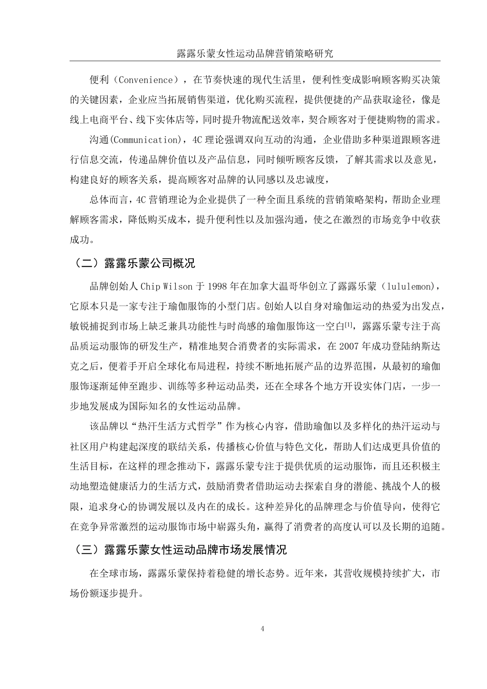 25年WH市场营销 露露乐蒙女性运动品牌营销策略研究1.97-AI0.0-约12184字符.pdf_第4页