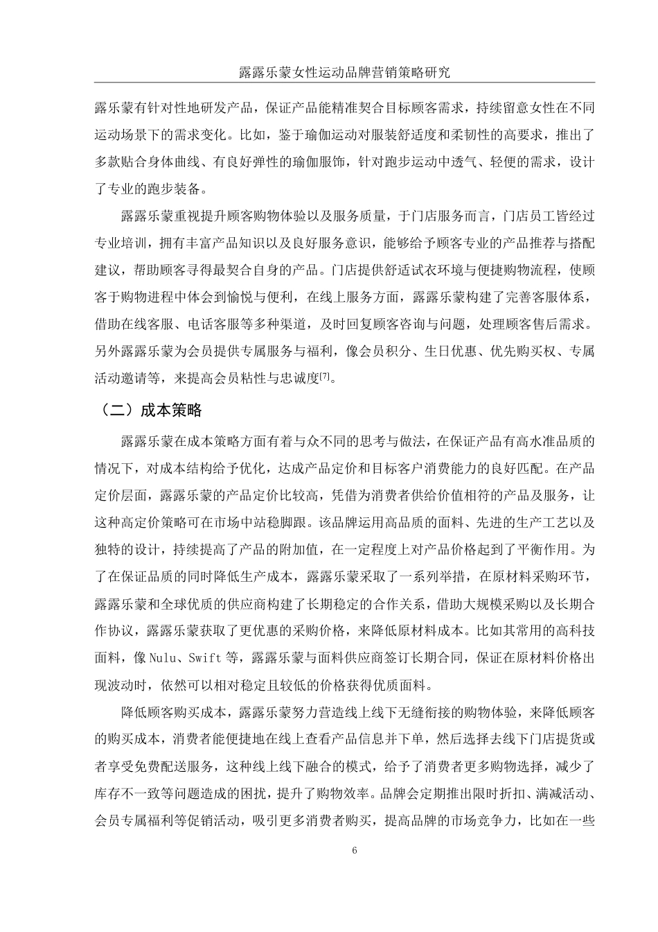25年WH市场营销 露露乐蒙女性运动品牌营销策略研究1.97-AI0.0-约12184字符.pdf_第6页