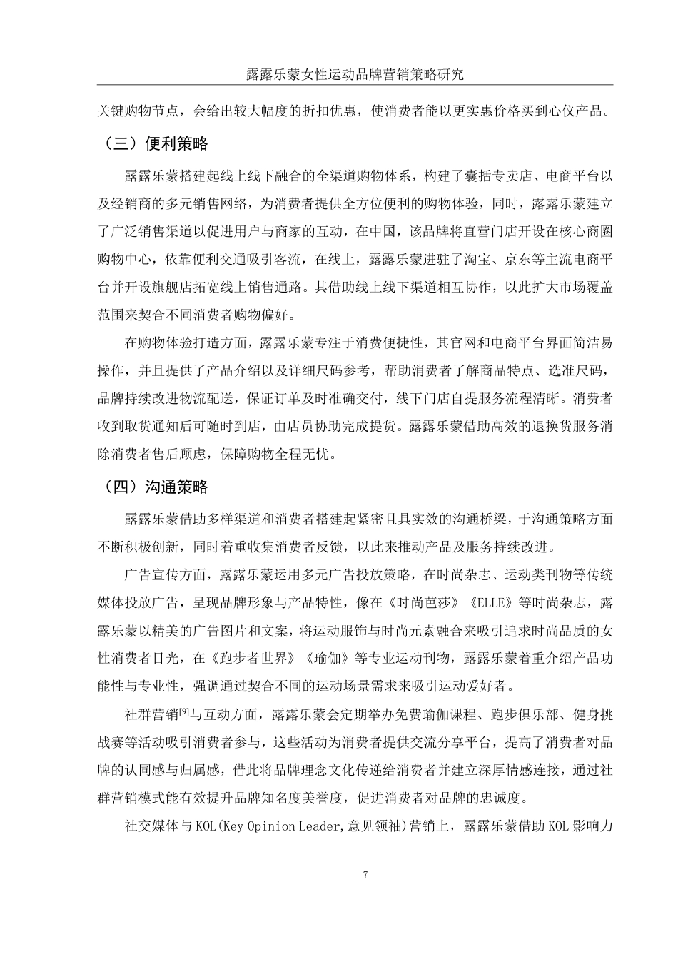 25年WH市场营销 露露乐蒙女性运动品牌营销策略研究1.97-AI0.0-约12184字符.pdf_第7页