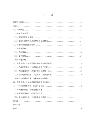 25年WH市场营销 露露乐蒙女性运动品牌营销策略研究1.97-AI0.0-约12184字符.pdf