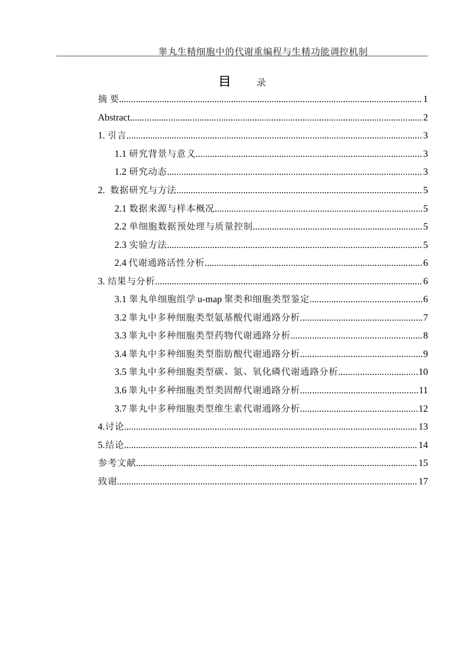 25年WH动物科学 睾丸生精细胞中的代谢重编程与生精功能调控机制（生信分析）1.58-AI9.36-约12490字符.doc_第1页