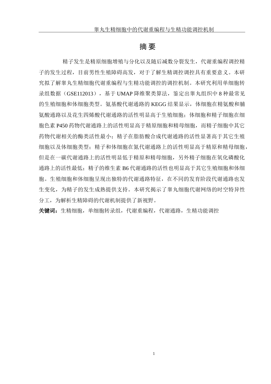 25年WH动物科学 睾丸生精细胞中的代谢重编程与生精功能调控机制（生信分析）1.58-AI9.36-约12490字符.doc_第2页