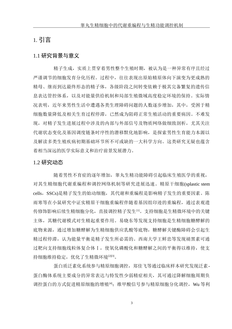 25年WH动物科学 睾丸生精细胞中的代谢重编程与生精功能调控机制（生信分析）1.58-AI9.36-约12490字符.doc_第4页