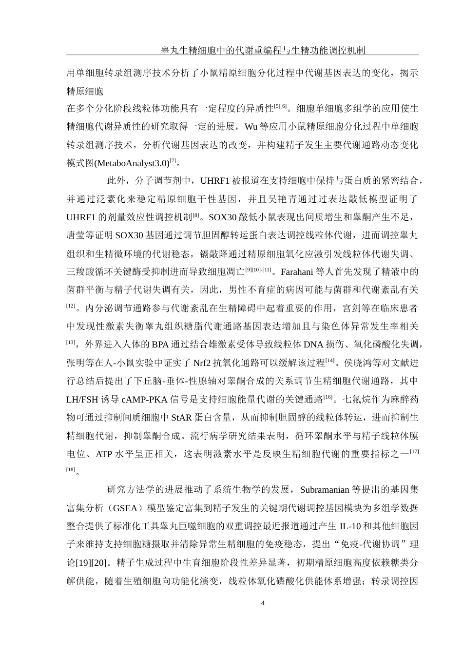 25年WH动物科学 睾丸生精细胞中的代谢重编程与生精功能调控机制（生信分析）1.58-AI9.36-约12490字符.doc_第5页
