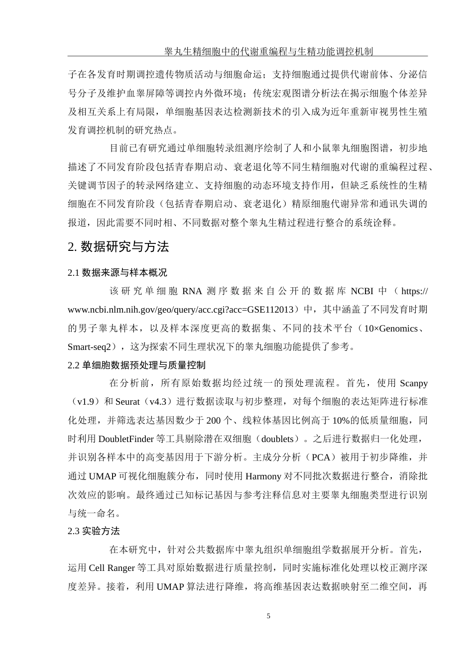 25年WH动物科学 睾丸生精细胞中的代谢重编程与生精功能调控机制（生信分析）1.58-AI9.36-约12490字符.doc_第6页