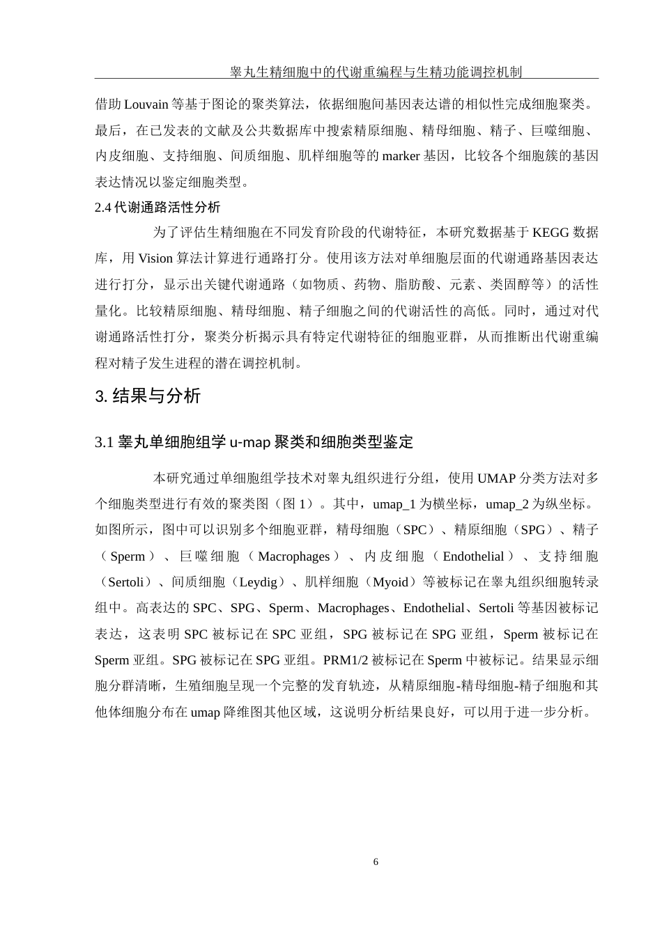 25年WH动物科学 睾丸生精细胞中的代谢重编程与生精功能调控机制（生信分析）1.58-AI9.36-约12490字符.doc_第7页
