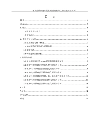 25年WH动物科学 睾丸生精细胞中的代谢重编程与生精功能调控机制（生信分析）1.58-AI9.36-约12490字符.doc