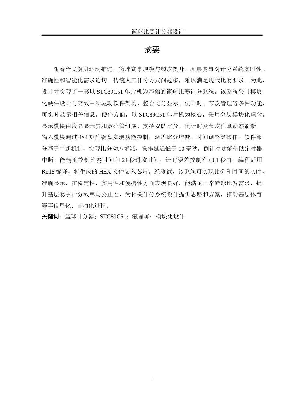 25年WH计算机科学-篮球比赛计分器设计定稿终-约15741字符.docx_第3页