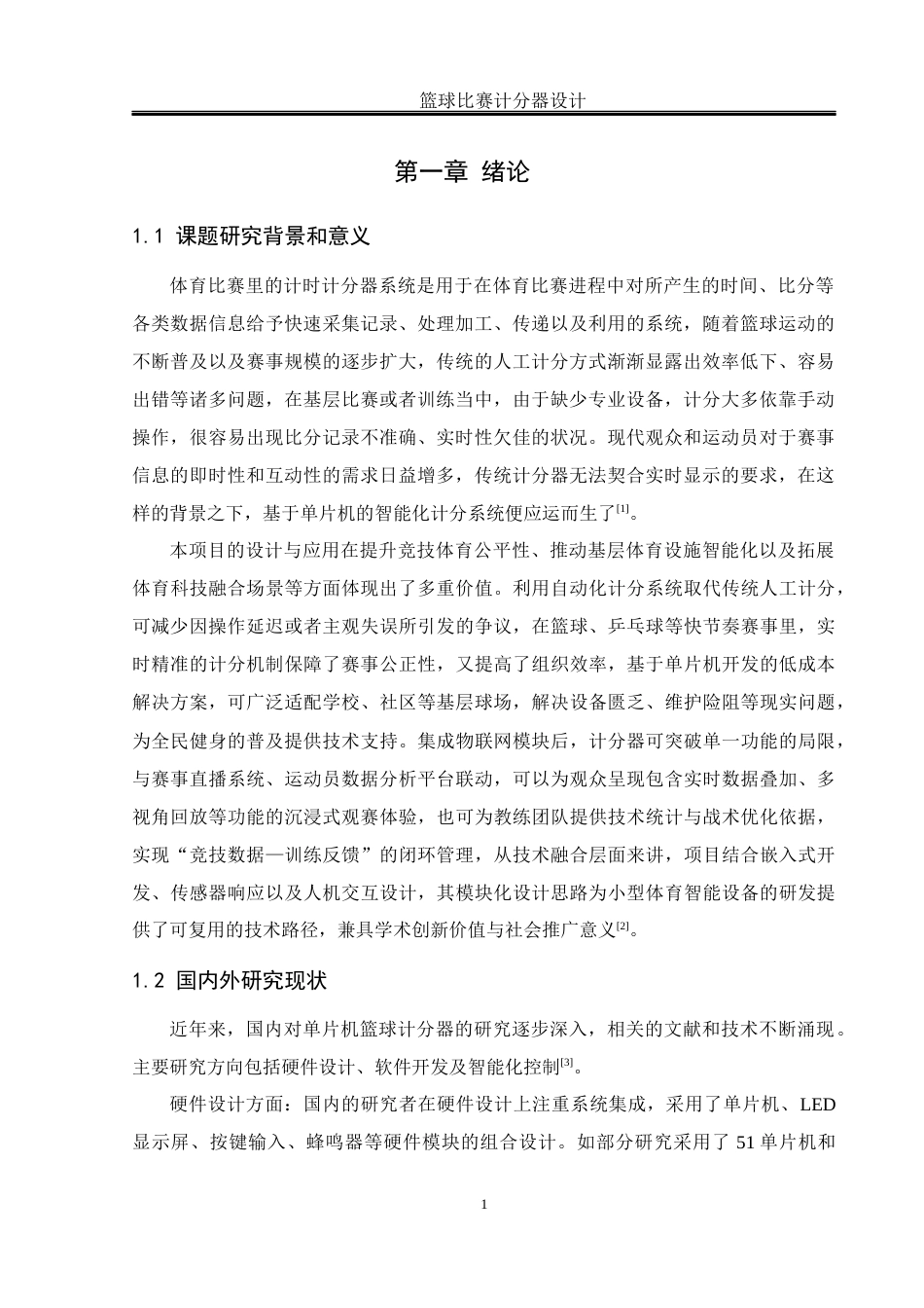 25年WH计算机科学-篮球比赛计分器设计定稿终-约15741字符.docx_第5页