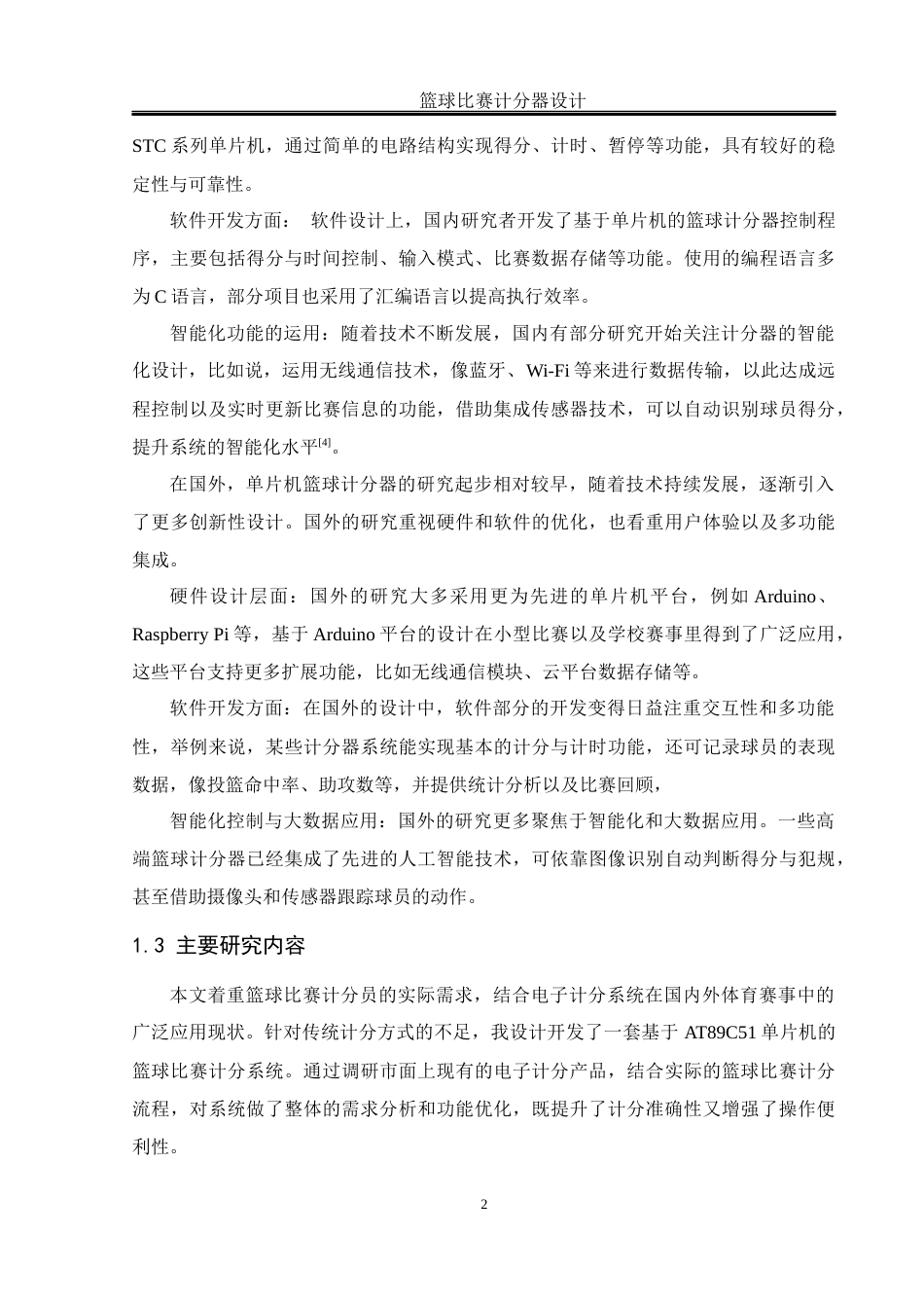 25年WH计算机科学-篮球比赛计分器设计定稿终-约15741字符.docx_第6页