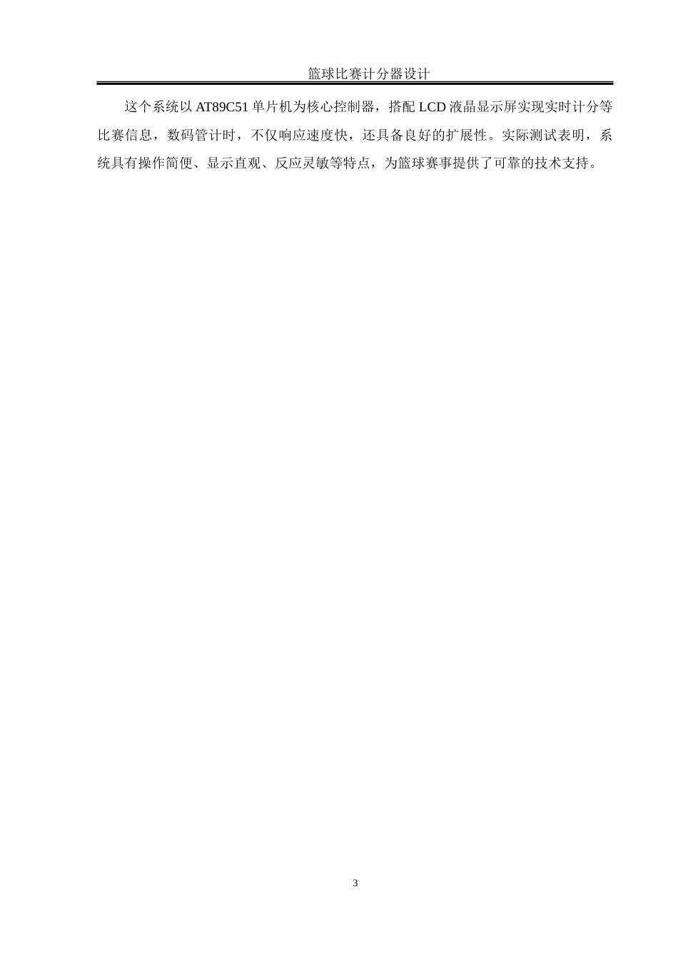 25年WH计算机科学-篮球比赛计分器设计定稿终-约15741字符.docx_第7页