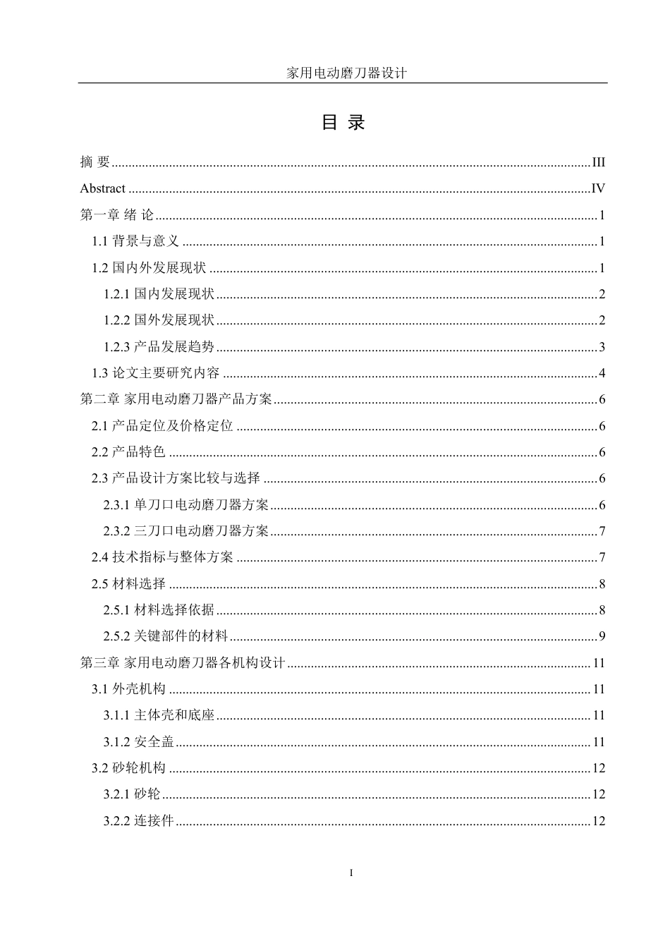 25年WH机械设计制造及其自动化 家用电动磨刀器设计8.68-AI39.32-约15824字符.pdf_第1页