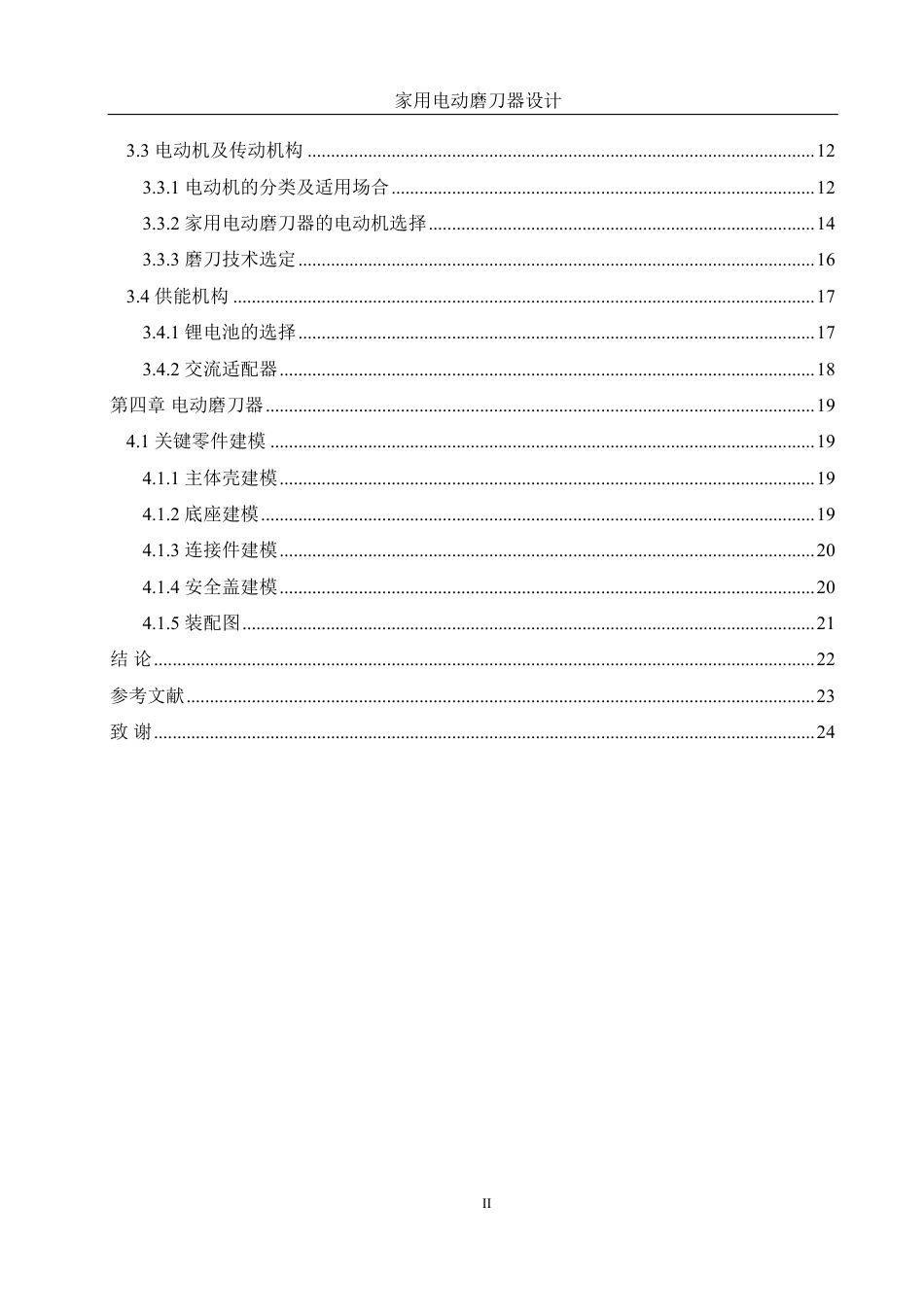 25年WH机械设计制造及其自动化 家用电动磨刀器设计8.68-AI39.32-约15824字符.pdf_第2页