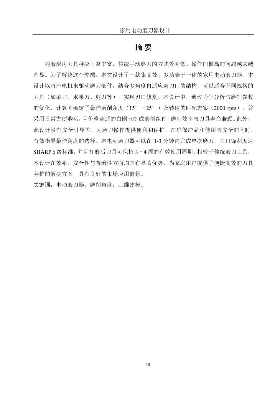 25年WH机械设计制造及其自动化 家用电动磨刀器设计8.68-AI39.32-约15824字符.pdf_第3页