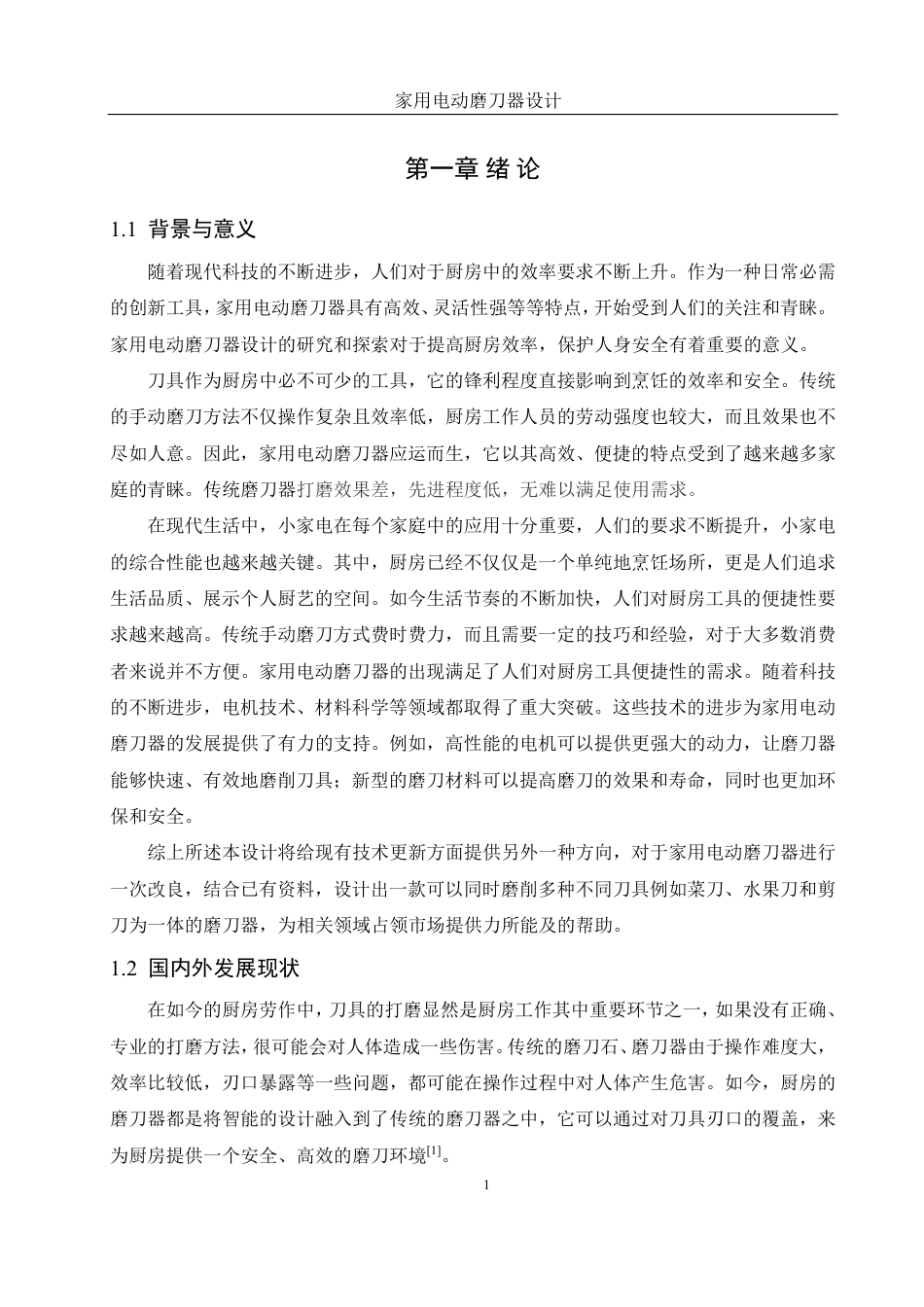 25年WH机械设计制造及其自动化 家用电动磨刀器设计8.68-AI39.32-约15824字符.pdf_第5页