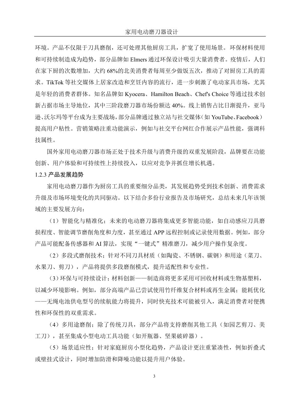 25年WH机械设计制造及其自动化 家用电动磨刀器设计8.68-AI39.32-约15824字符.pdf_第7页