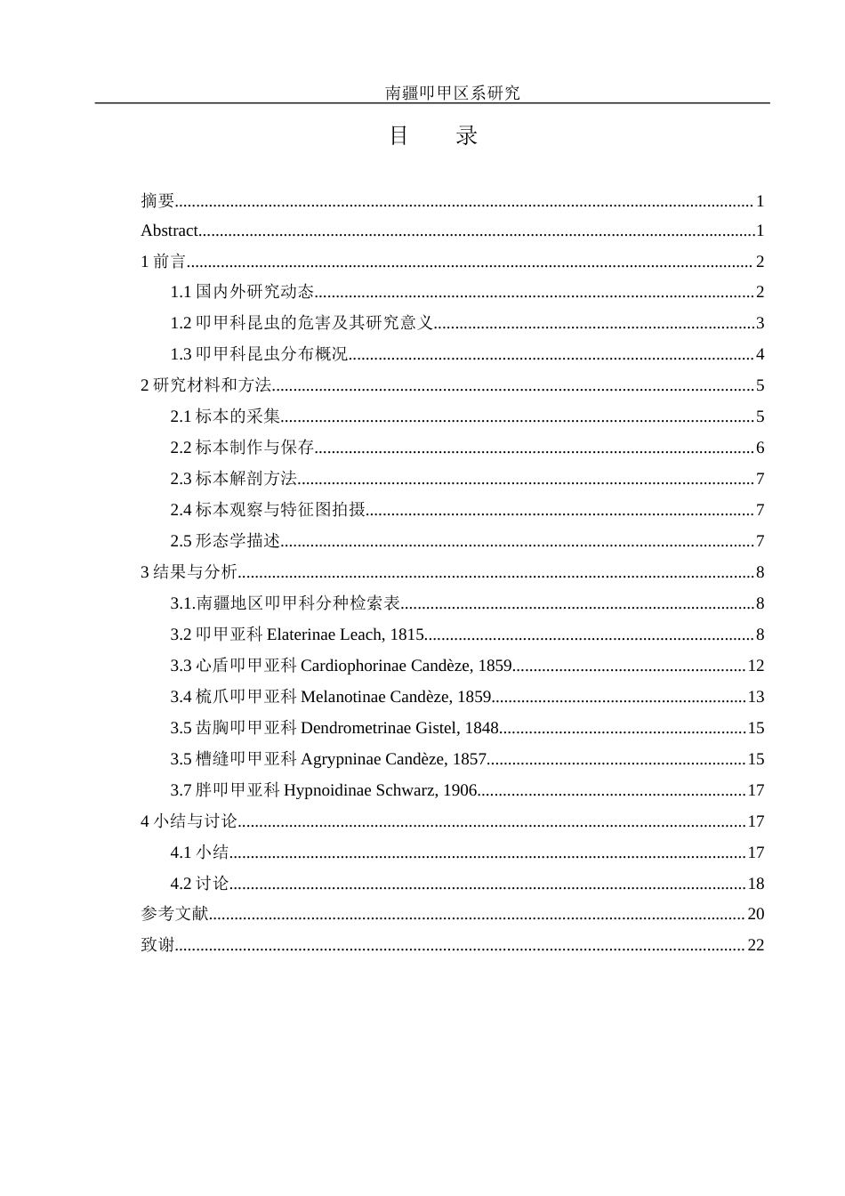 25年WH农学 南疆叩甲区系研究10.58-AI8.05终-约14296字符.docx_第1页