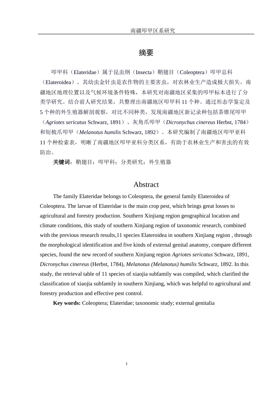 25年WH农学 南疆叩甲区系研究10.58-AI8.05终-约14296字符.docx_第2页