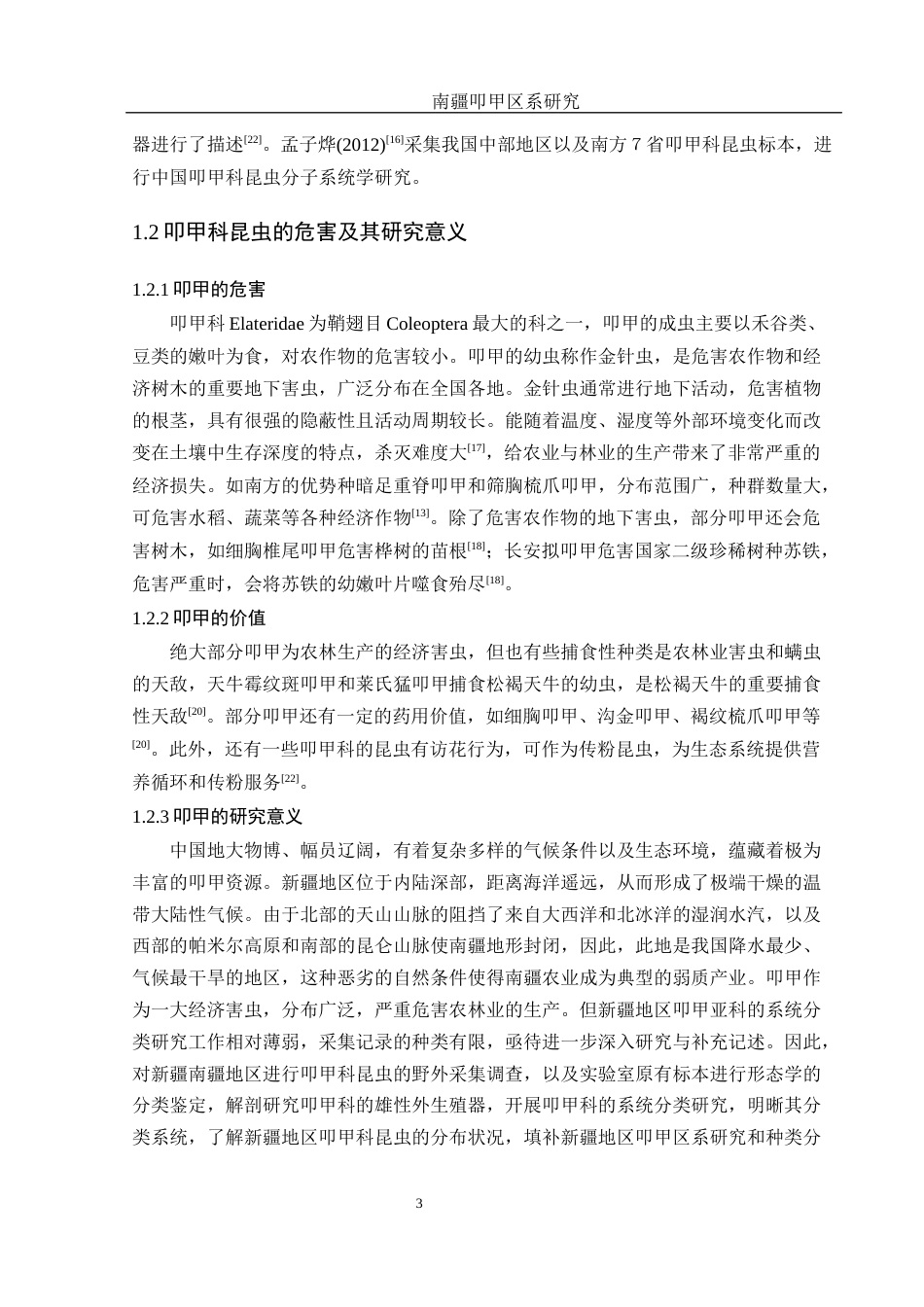 25年WH农学 南疆叩甲区系研究10.58-AI8.05终-约14296字符.docx_第4页