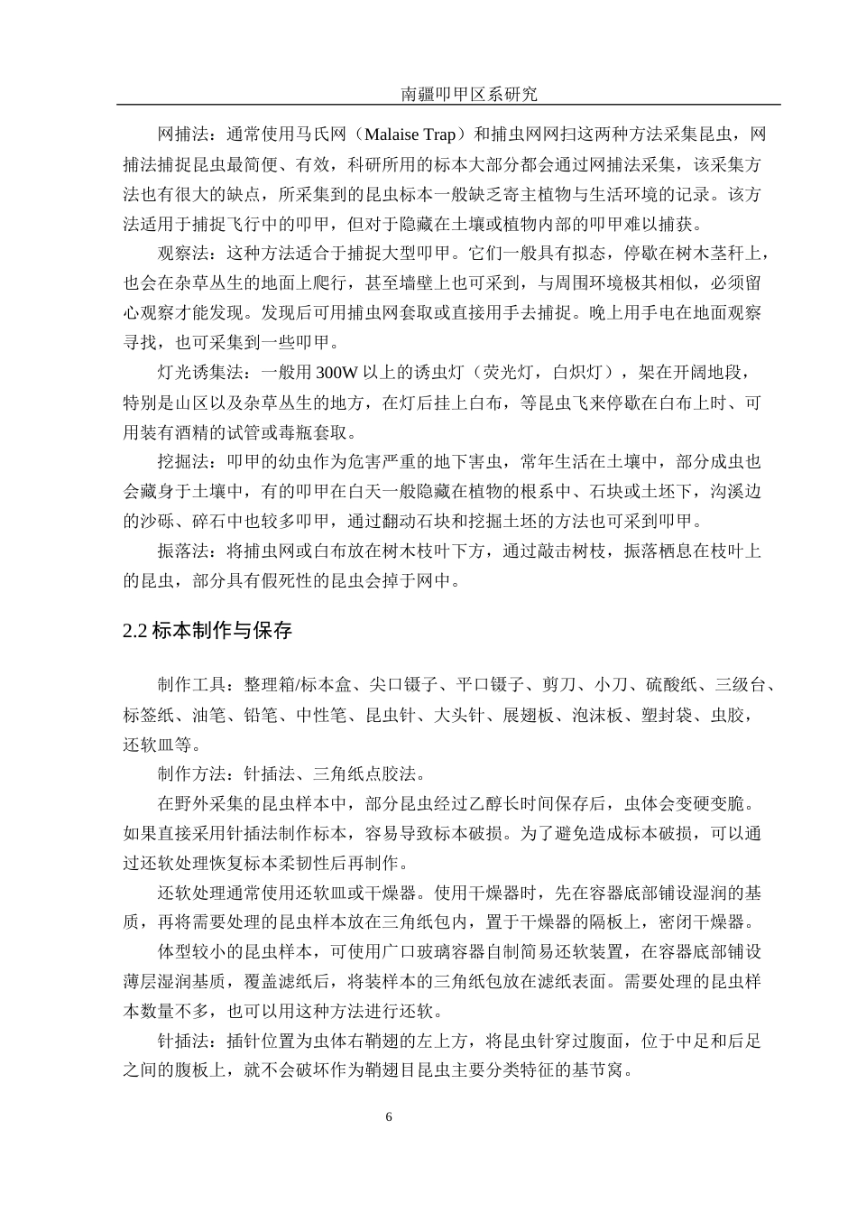 25年WH农学 南疆叩甲区系研究10.58-AI8.05终-约14296字符.docx_第7页