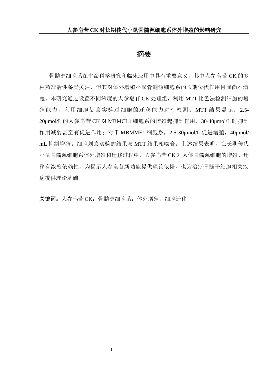 25年WH生物科学 人参皂苷CK对长期传代小鼠骨髓源细胞系体外增殖的影响研究27.07-AI36.19终-约10154字符.docx_第2页