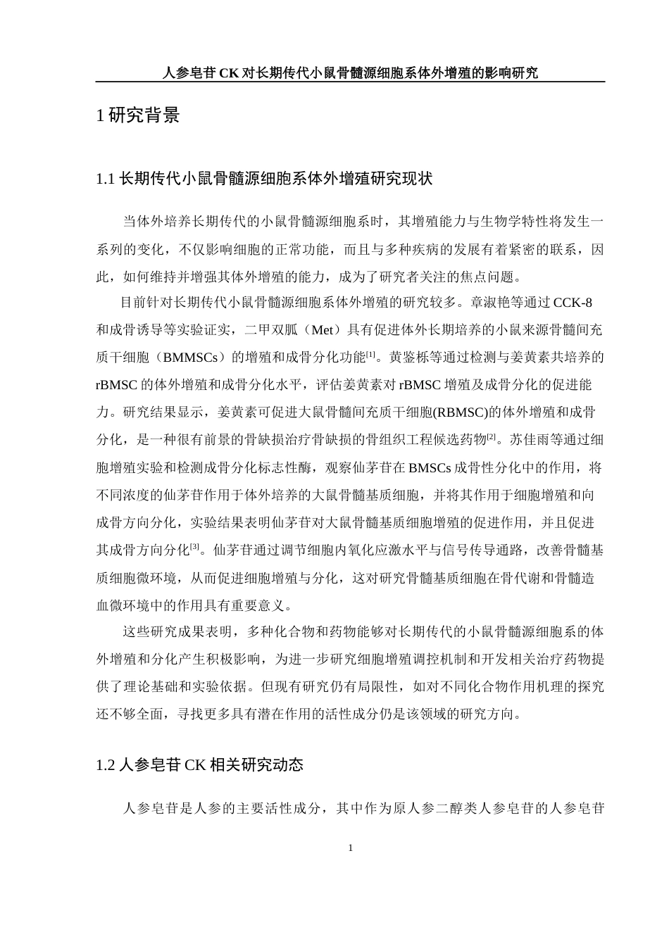 25年WH生物科学 人参皂苷CK对长期传代小鼠骨髓源细胞系体外增殖的影响研究27.07-AI36.19终-约10154字符.docx_第4页