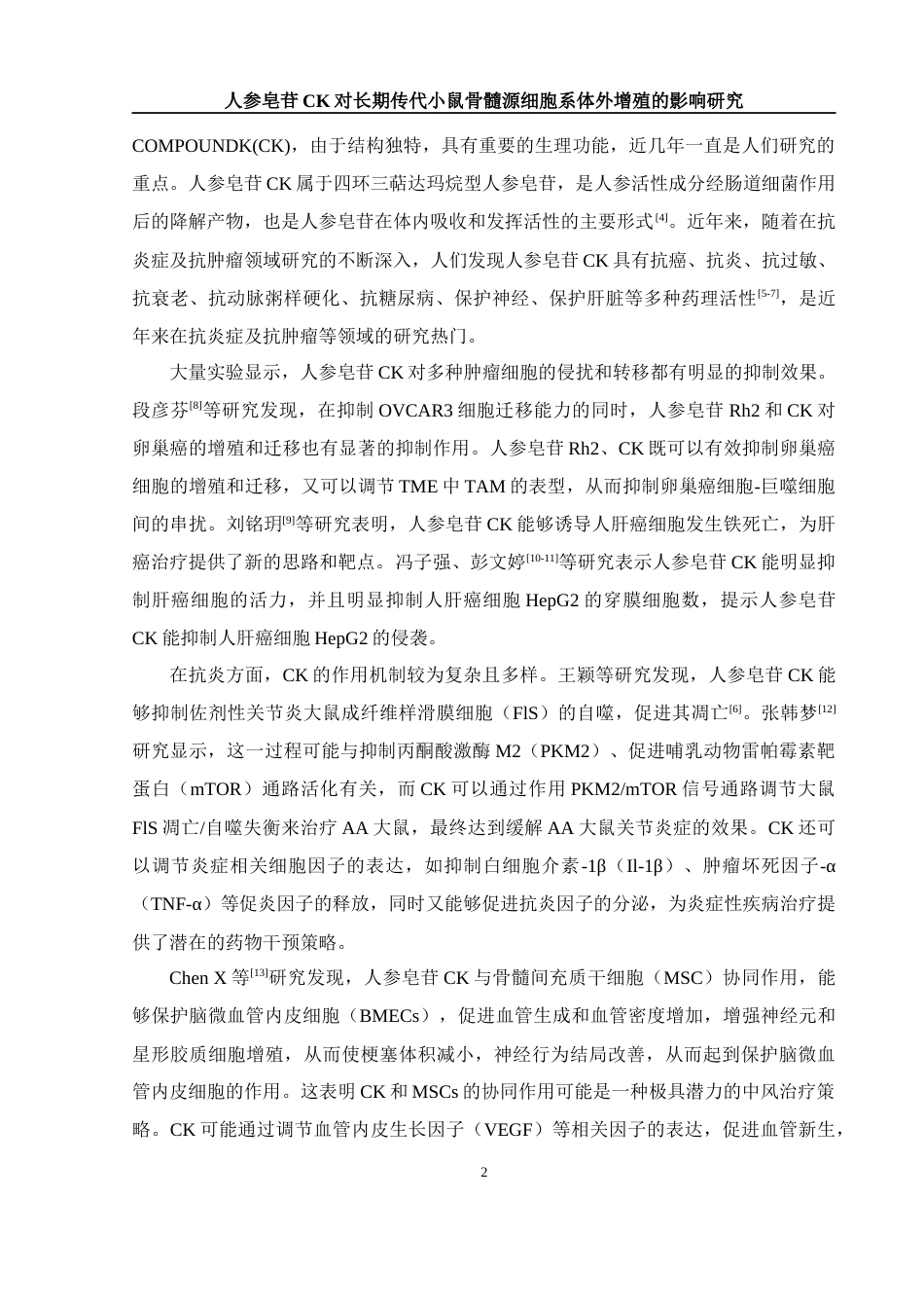 25年WH生物科学 人参皂苷CK对长期传代小鼠骨髓源细胞系体外增殖的影响研究27.07-AI36.19终-约10154字符.docx_第5页
