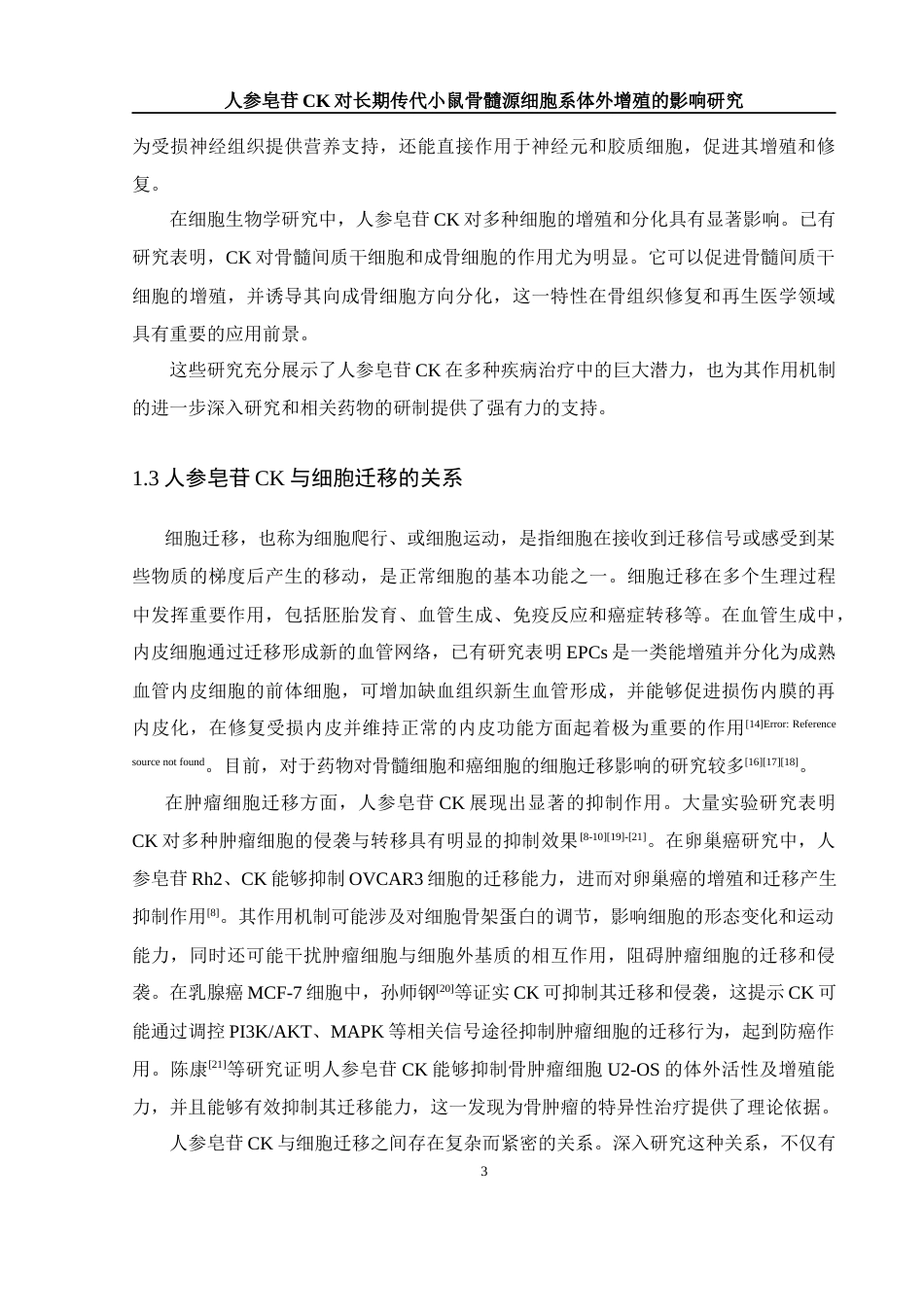 25年WH生物科学 人参皂苷CK对长期传代小鼠骨髓源细胞系体外增殖的影响研究27.07-AI36.19终-约10154字符.docx_第6页