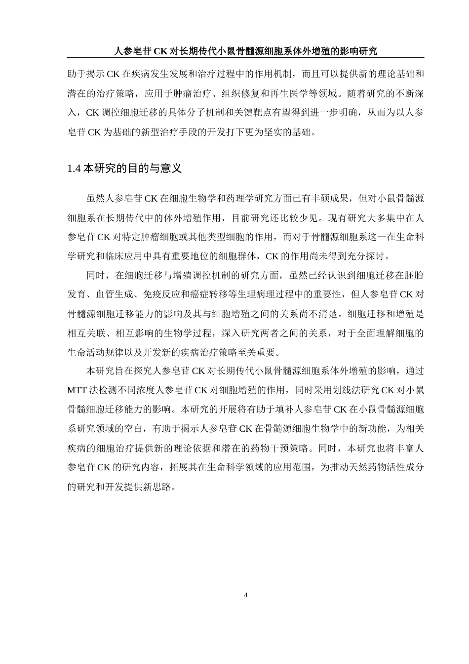 25年WH生物科学 人参皂苷CK对长期传代小鼠骨髓源细胞系体外增殖的影响研究27.07-AI36.19终-约10154字符.docx_第7页