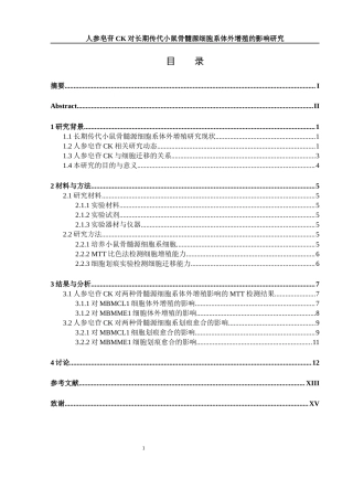 25年WH生物科学 人参皂苷CK对长期传代小鼠骨髓源细胞系体外增殖的影响研究27.07-AI36.19终-约10154字符.docx