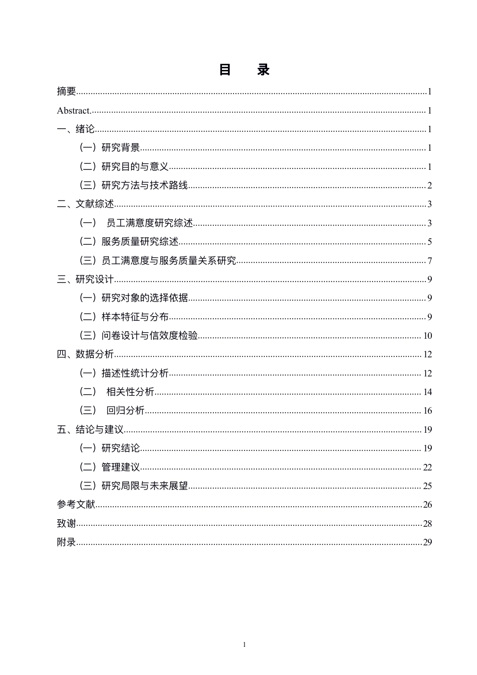 25年WH酒店管理 全季酒店员工满意度与服务质量的关系研究2.47-AI8.72-约23307字符.pdf_第1页